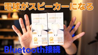 【LED】電球が スピーカーになる　画期的なアイテム！Bluetooth接続