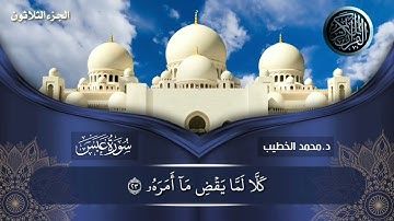 سورة عبس وقصة عتاب الله للنبي لتجاهله الرجل الأعمى 😥 | من أجمل ما ستسمع | د.محمد الخطيب