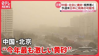 【注意】中国・北京に黄砂　週末にかけ日本に飛来の可能性も