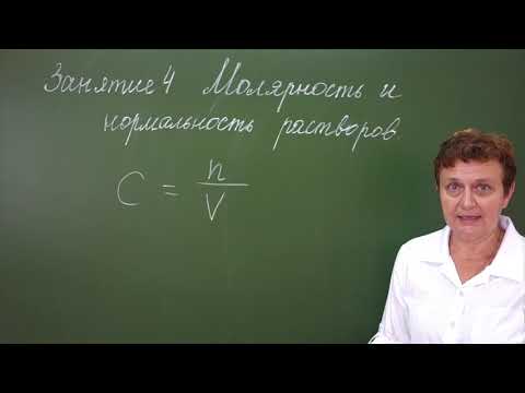 Видео: Как определить молярность по плотности и процентному содержанию?