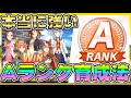 【#ウマ娘】本当に強いAランクの作り方！６つの育成と条件、賢さ育成は今すぐやめた方がいい理由！デバフは味方には入りません。【アプリ/育成/リセマラ/ガチャ/因子/初心者/Aランク】