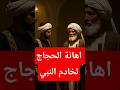 اهانة الحجاج لخادم النبي فجاءه الرد من الخليفة كالصاعقة قصص حقيقية قصص إسلامية Shorts Fyp 