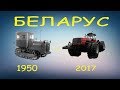 МТЗ Беларус: С чего все начиналось...Эволюция