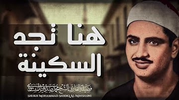 خشوع تقشعر له الأبدان | تلاوة ملهمة | سورة الإسراء | الباكي المبكي فضيلة الشيخ محمد صديق المنشاوي