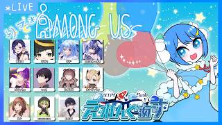【AmongUs】今月もワーミー入りです #えれんぐあす【りそ*視点】 #がんばりそりそ