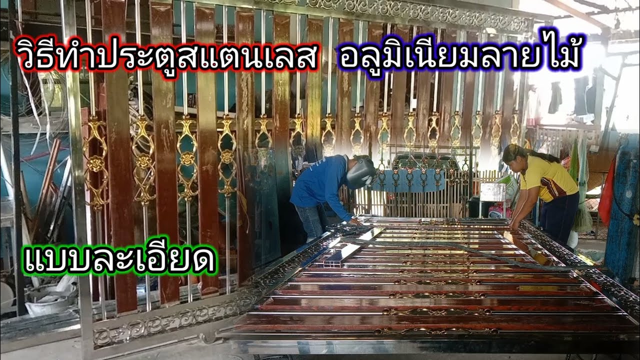 วิธีทำประตูรั้วบ้านสแตนเลสอลูมิเนียมลายไม้