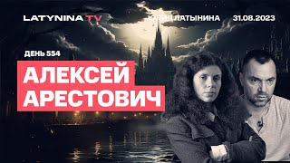 Алексей Арестович. Дроны - новая стратегия войны. Власть народа и власть заблужений.