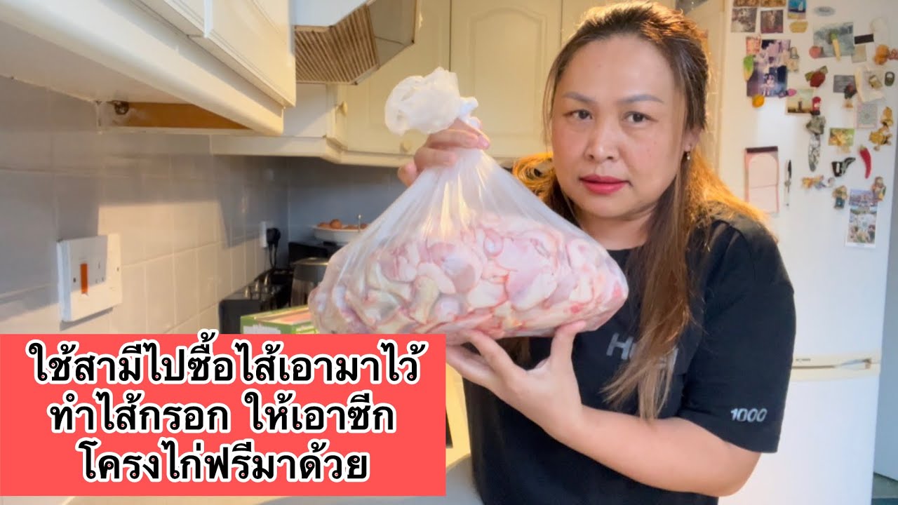 ใช้สามีไปซื้อไส้เอามาไว้ทำไส้กรอก ให้เอาซีกโครงไก่ฟรีมาด้วย