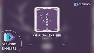 [MP3] 쏘망 (50mang) - 어둑시니 (Feat. 달노도, 춘몽)