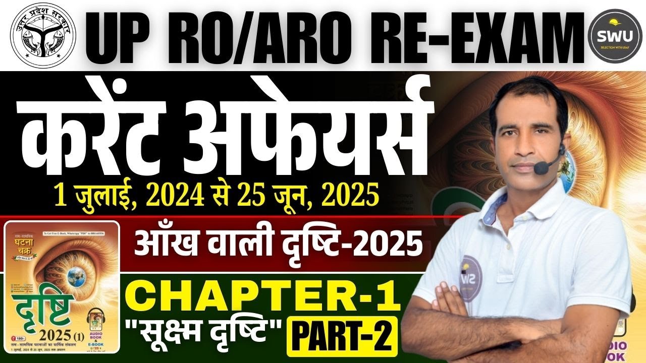घटनाचक्र  दृष्टि - 2025 || करेंट अफेयर्स 2024-25 || CHAPTER -1 सूक्ष्म दृष्टि  || PART-2 ||
