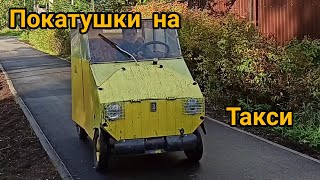 покатушки на такси!