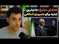 همایش مونیخ جدی ترین تهدید برای جمهوری اسلامی همایش مونیخ جدی ترین تهدید برای جمهوری اسلامی