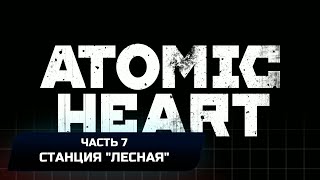 Atomic Heart - Часть 7: Станция 