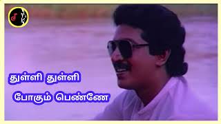 Download Lagu Thulli Thulli Pogum Penne | துள்ளி துள்ளி | MANOJ - GYAN | K.J.YESUDAS MP3