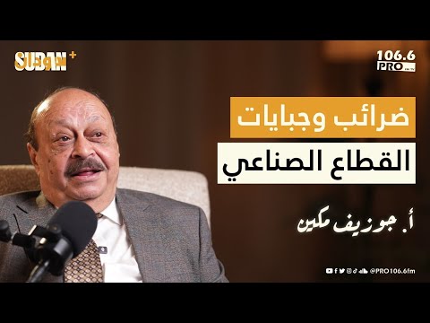 ضرائب وجبايات القطاع الصناعي أ جوزيف مكين بودكاست سودان بلس