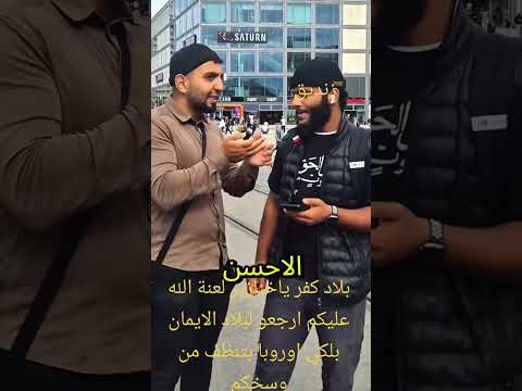 يعيش على أرض المانيا ويأكل من خيراتها ويقول عنها بلاد كفر الصلعومي يعض اليد الممتدةله Youtubeshorts