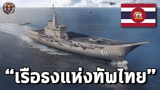 เรือธงแห่งราชนาวีไทย "เรือหลวงจักรีนฤเบศร" 1 เดียวในอาเซียน!! - History World