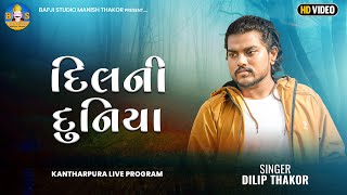 Dilip Thakor | Kantharpura Live Program | Dilip Thakor Live Program | Bapji Studio