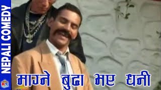 माग्ने बुडा भए धनी । Nepali Comedy Video | Magne Buda Comedy