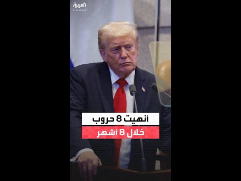 ترمب أنهيت 8 حروب خلال 8 أشهر