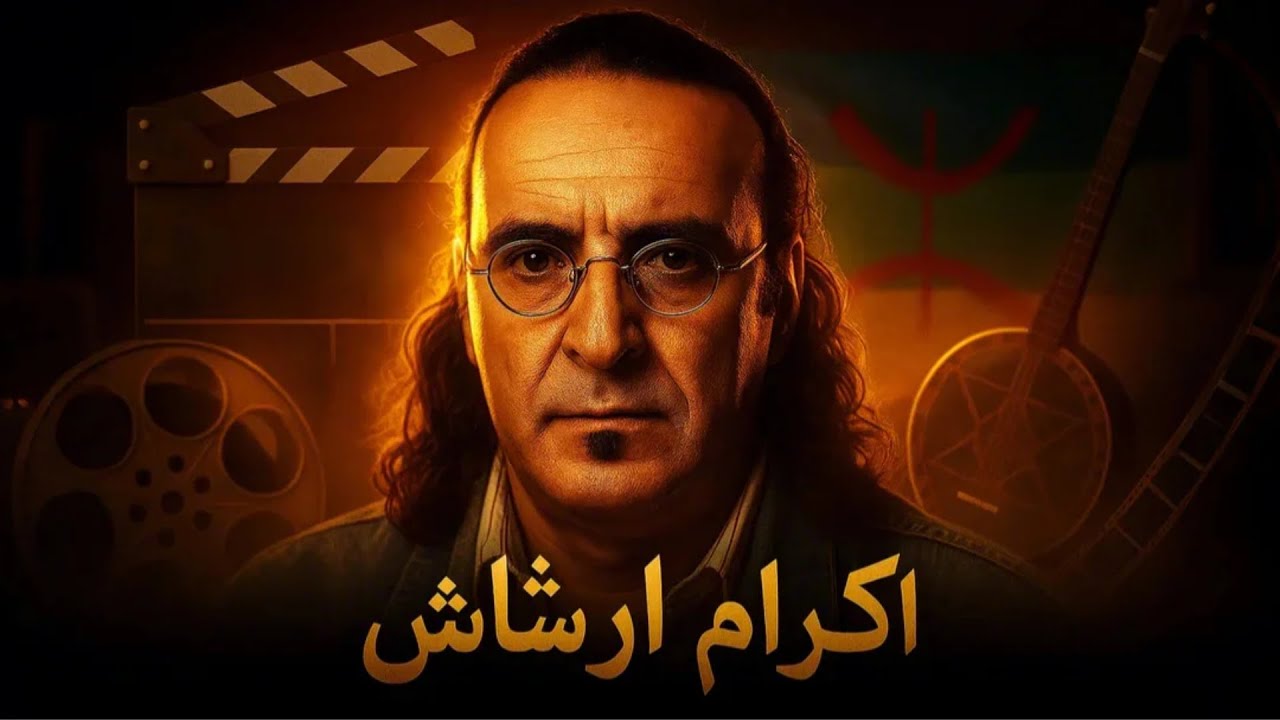 أكرام أرشاش : من مجد بوتفوناست إلى سقوط السينما الأمازيغية وغياب روح الموسيقى - رياكشن