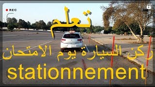 ركن السيارة يوم الإمتحان بطريقة سهلة