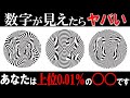 「総集編」数字に見えたらヤバい！？たった数パーセントしか実は答えられないクイズ！Part20【ゆっくり解説】