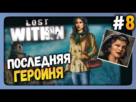 Lost Within Прохождение #8 ✅ ПОСЛЕДНЯЯ ГЕРОИНЯ!