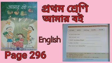 Class 1 Amar Boi page no 296 English প্রথম শ্রেণি আমার বই পৃষ্ঠা ২৯৬
