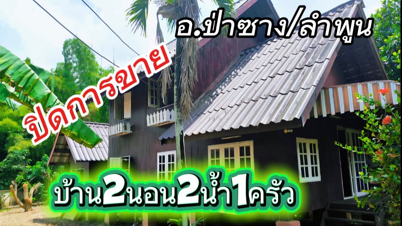 บ้านพร้อมที่ดินEP134.บ้านเนื้อที่159ตรว.อ.ป่าซาง/ลำพูนราคา590,000฿ขายตามสภาพ#ปิดการขาย
