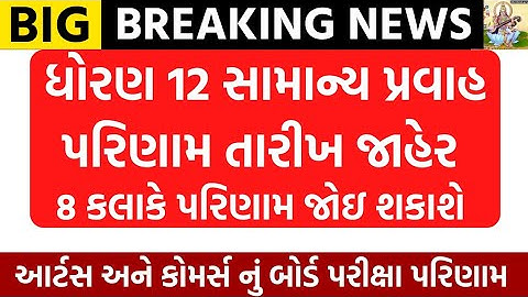 std 12 arts commerce result date 2023/std 12 general esult 2023/std 12 arts result/gseb/result date