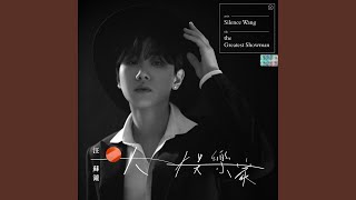 Video thumbnail of "Silence Wang - 小段"