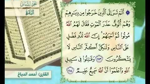آية ٢٤٣من سورة البقرة مكررة القارئ أحمد الدباغ