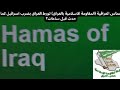 حماس العراقية المقاومة الاسلامية بالعراق تورط العراق بضرب اسرائيل كما حدث قبل ساعات ج3ح84 3 11 23 