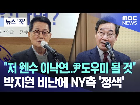 [뉴스 &#39;꾹&#39;] &quot;저 웬수 이낙연..尹도우미 될 것&quot;..박지원 비난에 NY측 &#39;정색&#39; (2024.01.31/MBC뉴스)