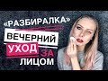 РАЗБИРАЛКА: ВЕЧЕРНИЙ УХОД за ЛИЦОМ | СМЫВАЕМ макияж и БОЛТАЕМ