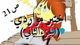 أختبر مواردي ( الجزء الثاني) ص 21 دروس الرابعة متوسط علوم