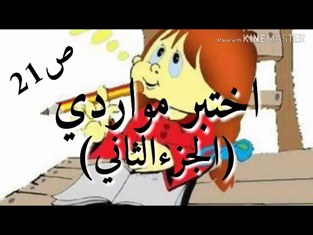 أختبر مواردي ( الجزء الثاني) ص 21 دروس الرابعة متوسط علوم