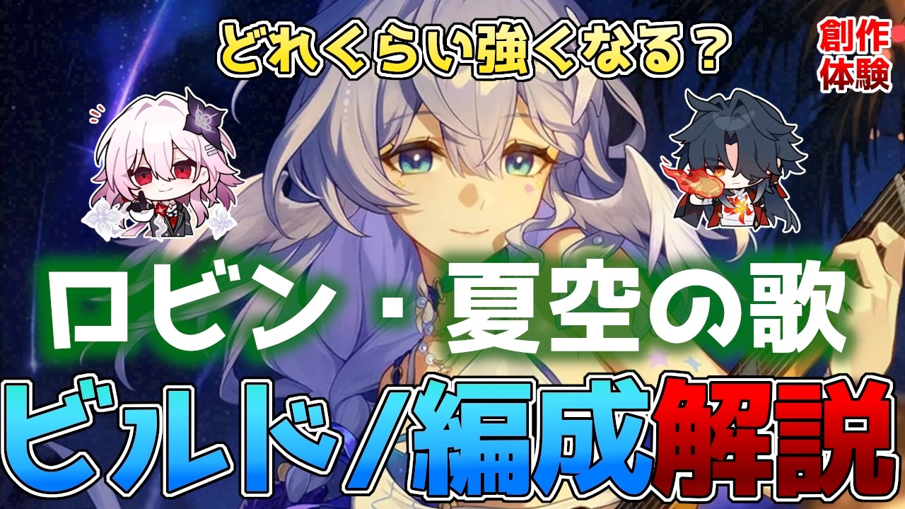 崩壊スターレイル】ロビン・夏空の歌(水着ロビン)ビルド・編成解説！1