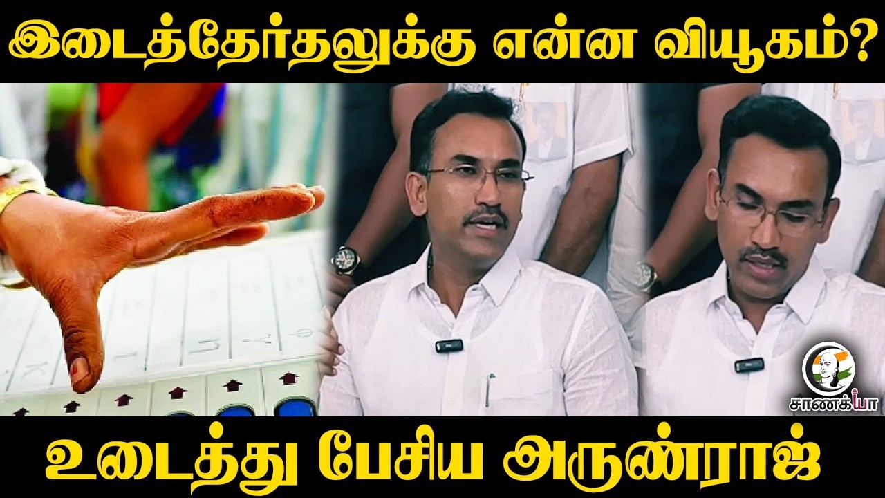 ⁣இடைத்தேர்தலுக்கு என்ன வியூகம்? உடைத்து பேசிய Arunraj | Press Meet | Kovai | TVK Vijay