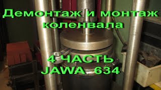 28.9.17. -  4 ЧАСТЬ . Пере прессовка коленвала JAWA  634