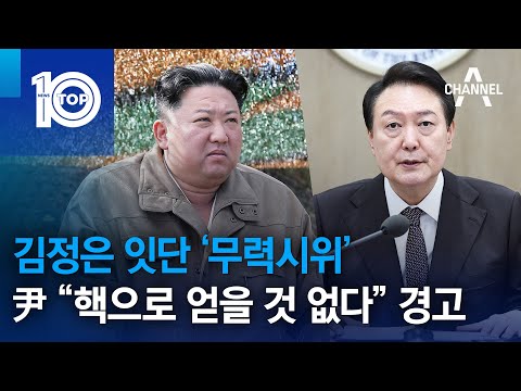 김정은 잇단 ‘무력시위’…尹 “핵으로 얻을 것 없다” 경고 | 뉴스TOP 10