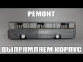 Советы автомоделисту. Выпуск 17. Как выправить поврежденный корпус на масштабной модели