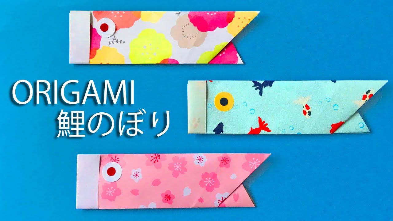 子供の日の折り紙 簡単 鯉のぼりの折り方音声解説付 Origami Japanese Carp Streamer Tutorial 5月の飾り Youtube