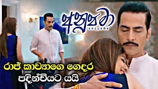 අනූපමා | Anupama