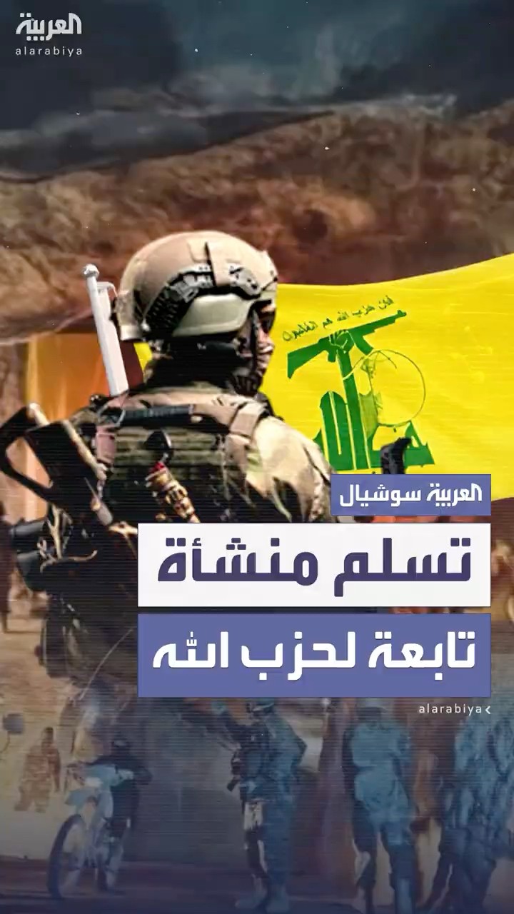 تقع في جنوب لبنان.. وسائل إعلام لبنانية تكشف عن تسلم الجيش اللبناني منشأة عسكرية تابعة لحزب الله