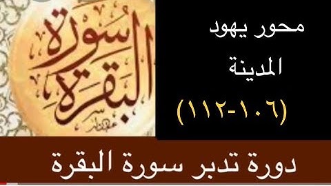تدبر وتربيط آيات سورة البقرة من آية(١٠٦-١١٢)دورة تدبر سورة البقرة