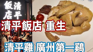 The first chicken in Guangzhou! Qingping chicken! Qingping Restaurant！Canton Food Tour｜GUANGZHOU 4K