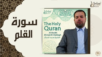 الشيخ احمد الدباغ - سورة القلم