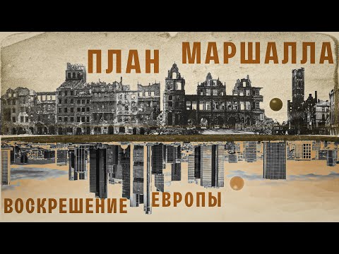 Видео: Кто из мировых лидеров отверг план Маршалла?